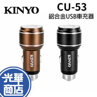 KINYO CU-53 鋁合金USB車用充電器 車充 擊破器 點煙器 汽車充電器 USB充電 光華商場