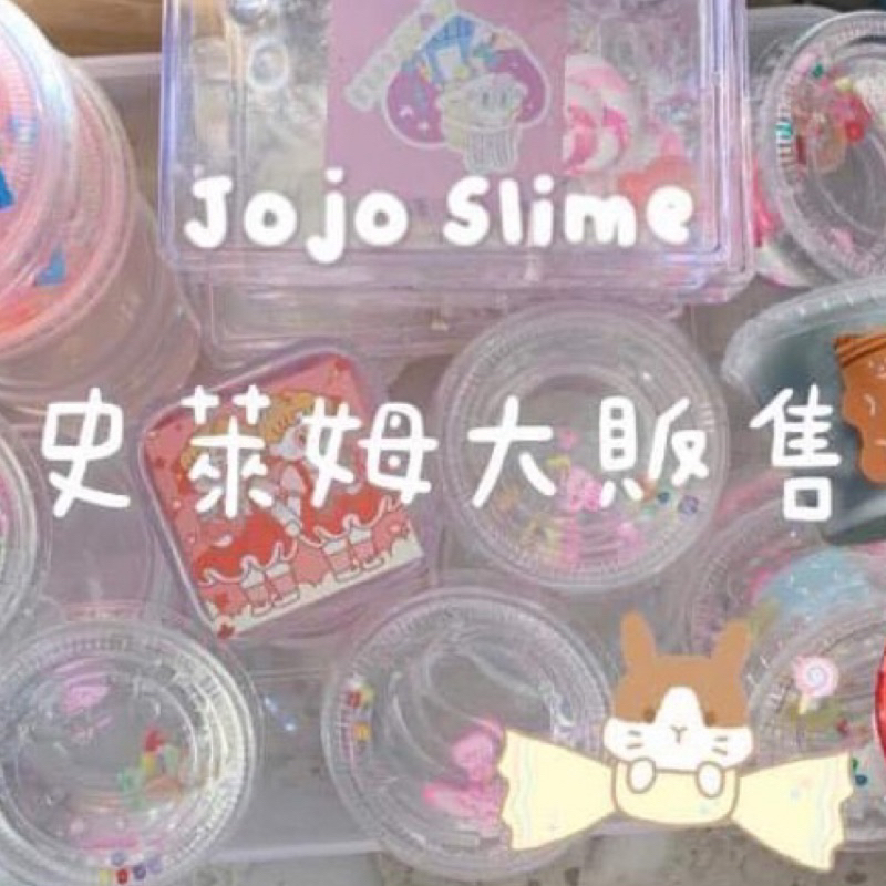 （贈送）JOJO SLIME 史萊姆大販售 🩷