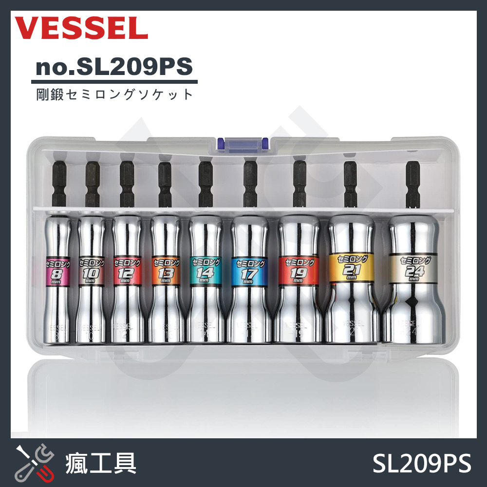 VESSEL 日本 剛鍛系列 六角柄中長起子套筒 9支組 SL209PS (8mm~24mm)