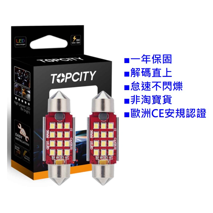 保固一年 怠速不閃爍◢Topcity 雙尖 31mm LED室內燈 閱讀燈 CRV3 Accord Civic 歐規解碼