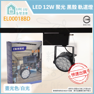 【life liu6號倉庫】附發票 E極亮 LED 12W 白光 自然光 黃光 全電壓 聚光 黑殼 軌道燈