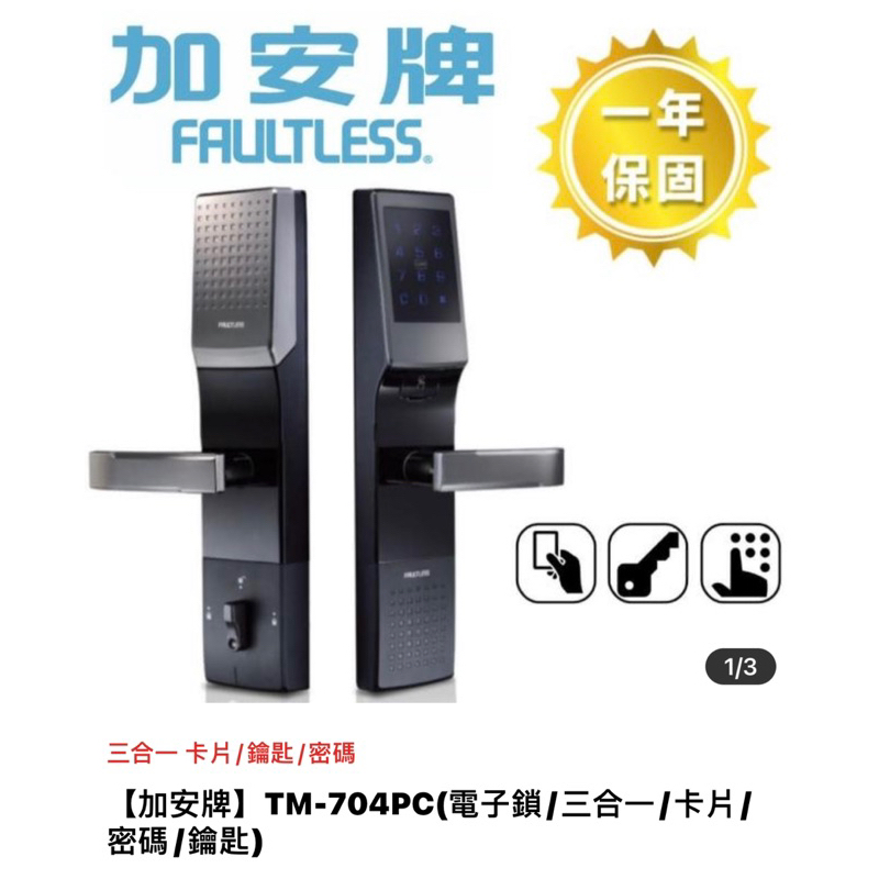 加安 三合一電子鎖 TM-704PC