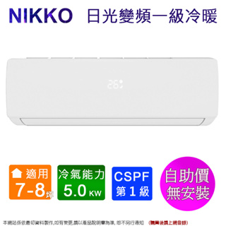 NIKKO日光7-8坪一級變頻冷暖分離式冷氣 NIS-50A/NIC-50A~自助價無安裝