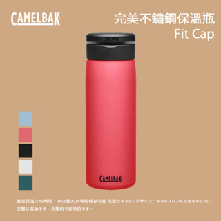 [CamelBak] Fit Cap完美不鏽鋼保溫瓶(保冰) 600/750/1000 ml