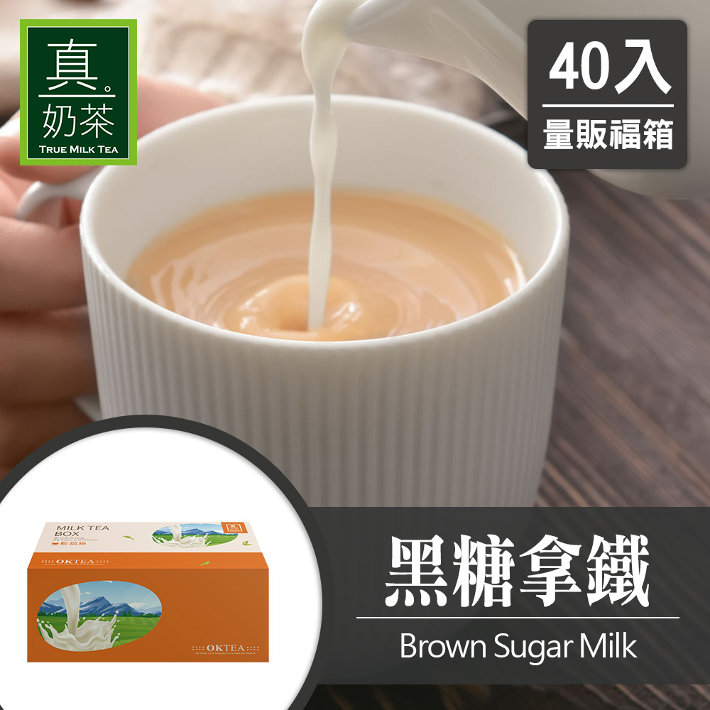 歐可茶葉 真奶茶 F13黑糖拿鐵瘋狂福箱(40包/箱)