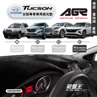 台灣製AGR｜專車專用避光墊｜麂皮/蜜絲絨/菱格紋｜現代 TUCSON｜歷代車款｜遮陽毯 避光毯｜儀表板保護墊｜破盤王