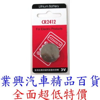 CR2412 3V 鈕扣型鋰電池 1入 (CR-2412)【業興汽車精品百貨】