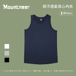 [Mountneer 山林] 男款 排汗透氣背心內衣 (11K71)