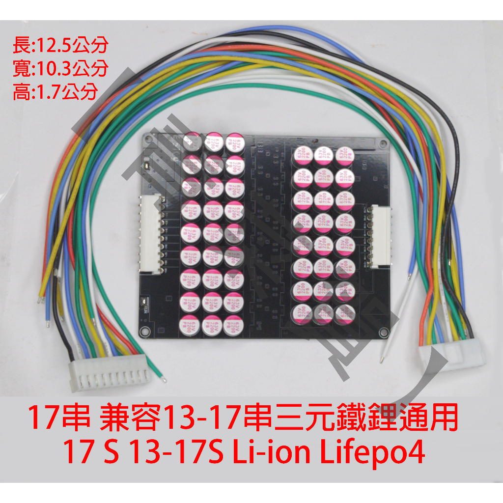 【青菜賀】17串 兼容13-17串5.5A電容式主動均衡板(三元鐵鋰鈦酸鋰通用)