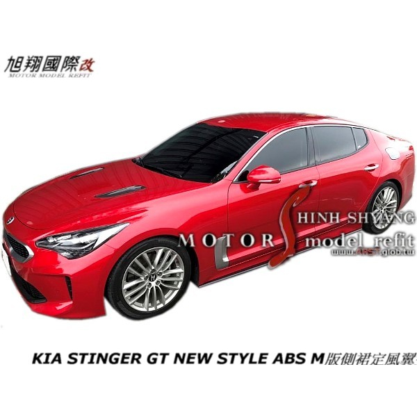 KIA STINGER GT NEW STYLE ABS M版側裙定風翼空力套件18-21