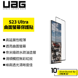 UAG Samsung Galaxy S23 Ultra 曲面螢幕抗油抗刮保護貼 螢幕貼 高清 輕薄 透亮 疏油 無指紋