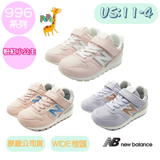 【正品+發票】POPO童鞋 New Balance 童鞋 996 Wide 寬楦頭 魔兒童運動鞋 兒童慢跑鞋 女孩運動鞋