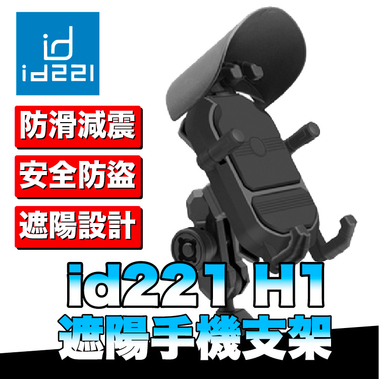 id221 MOTO H1手機支架 減震手機架 防盜鎖設計【贈遮陽帽】