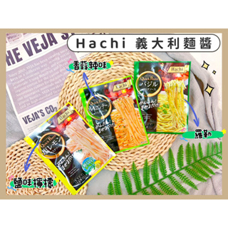🔥現貨+發票🔥日本 Hachi 哈奇 義大利麵醬 羅勒醬 香蒜醬 辣味醬 鹽味檸檬醬 檸檬醬 義大利麵醬包 速食義麵醬