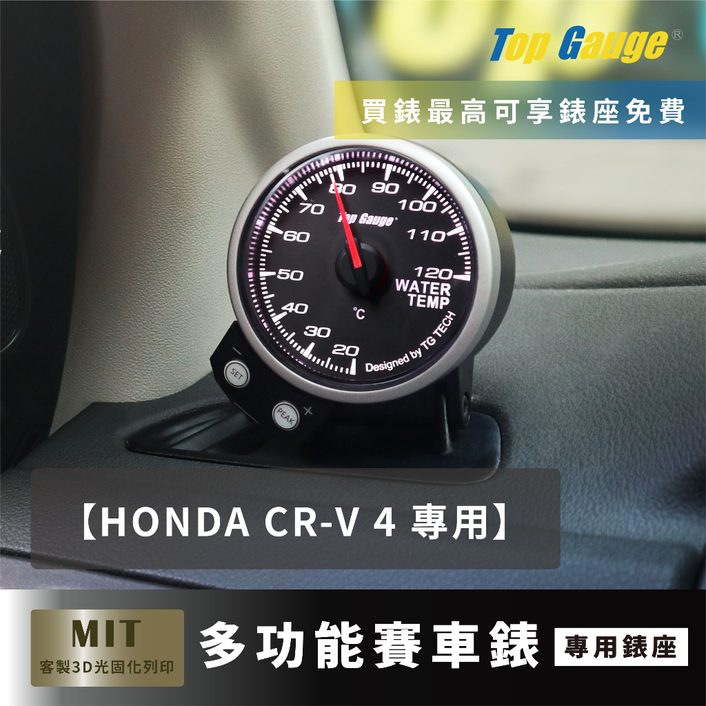【精宇科技】HONDA CR-V 4代 專車專用 除霧出風口錶座 水溫錶 OBD2 改裝錶 汽車錶