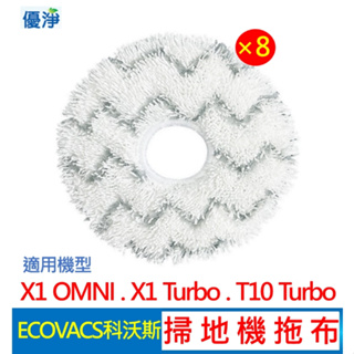 優淨 ECOVACS科沃斯 X1 OMNI . X1 Turbo . T10 Turbo掃地機器人拖布 副廠耗材