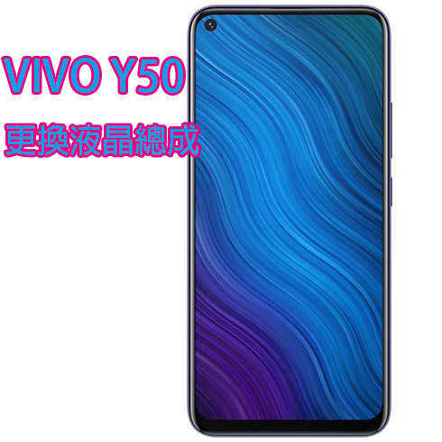 飈彩 現場維修 外縣市寄修 VIVO Y50 螢幕 面板 觸控失靈 液晶總成 維修