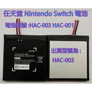 現場維修 寄修 HAC-003 HAC-006 遊戲機 電池 任天堂 HAC-001 Nintendo Switch