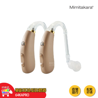 Mimitakara 耳寶 充電式數位耳掛助聽器 64KA Pro 雙耳 助聽器 輔聽器 輔聽耳機 助聽耳機 輔聽 助聽