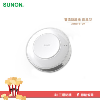 SUNON｜雙流新風機 進風型 AHR10T00/排風扇 空氣循環扇 抽風扇 換氣扇 排氣 通風 空氣循環機