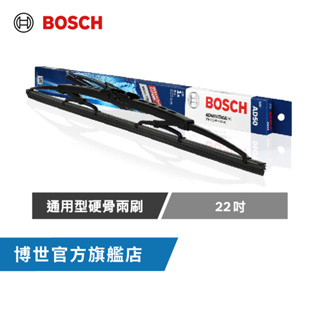 進階型 | Bosch通用硬骨雨刷(2支/組) (22吋+任選尺寸)