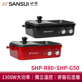 SANSUI山水 多功能火烤兩用鍋 SHP-R80 電烤盤 電火鍋 萬用鍋 料理鍋 美食鍋 快煮鍋