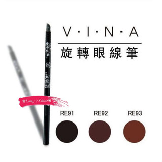 Long༒Shine蝦皮發票【VINA友娜】旋轉式眼線筆 0.35g 2色