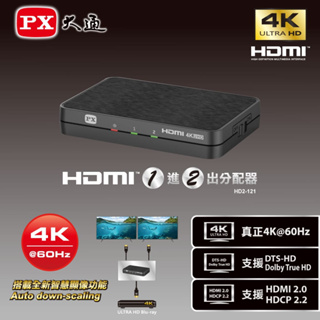 【健新電子】大通PX HD2-121 HDMI一進二出/1進2出分配器(支援4K@60) 分配器 1分2 #104848