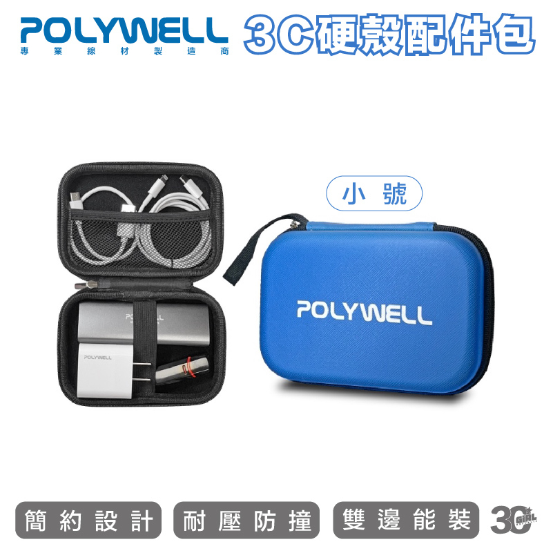 POLYWELL 3C 硬殼 配件包  小號  行動電源 旅行 收納包 適合上班 出差 旅遊 隨身小物收納