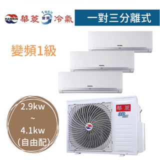 【臺南家電館】華菱 一對三分離式變頻一級 冷暖冷氣 2.9~4.1(自由配)《DTR3-101KIGSH》
