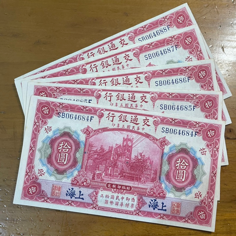 (中外精選鈔)民國三年上海交通銀行紅色拾圓未使用新品(單張價)