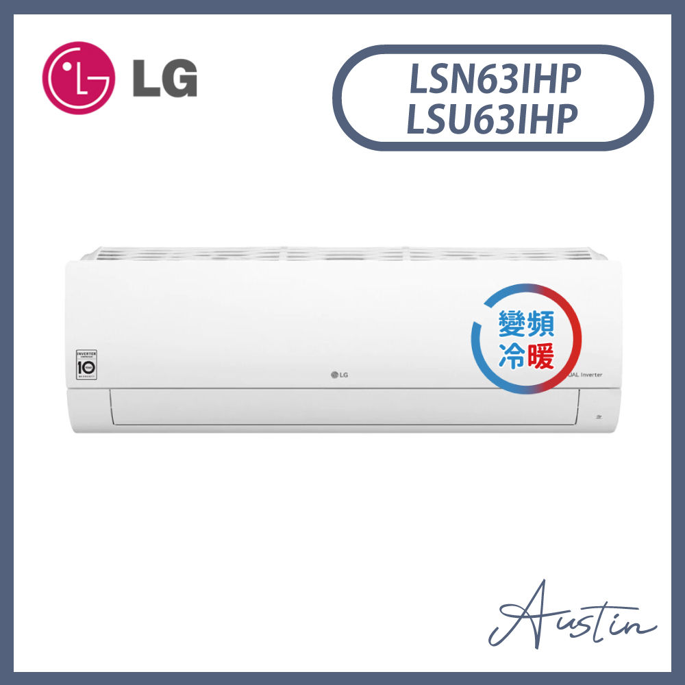 【現貨】［LG 樂金］7-10坪 WiFi雙迴轉變頻冷暖空調 LSU63IHP/LSN63IHP