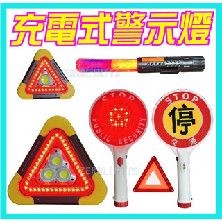 臺灣出貨 充電式LED警示燈 多功能 三角警示牌 升級版 指揮棒 閃爍燈 停車警示燈 指揮交通 交通警示燈 路障燈