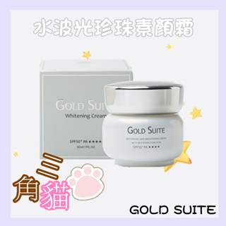 GOLD SUITE 水波光珍珠素顏霜SPF50+ ★ ★ ★ ★ ★ 50mL