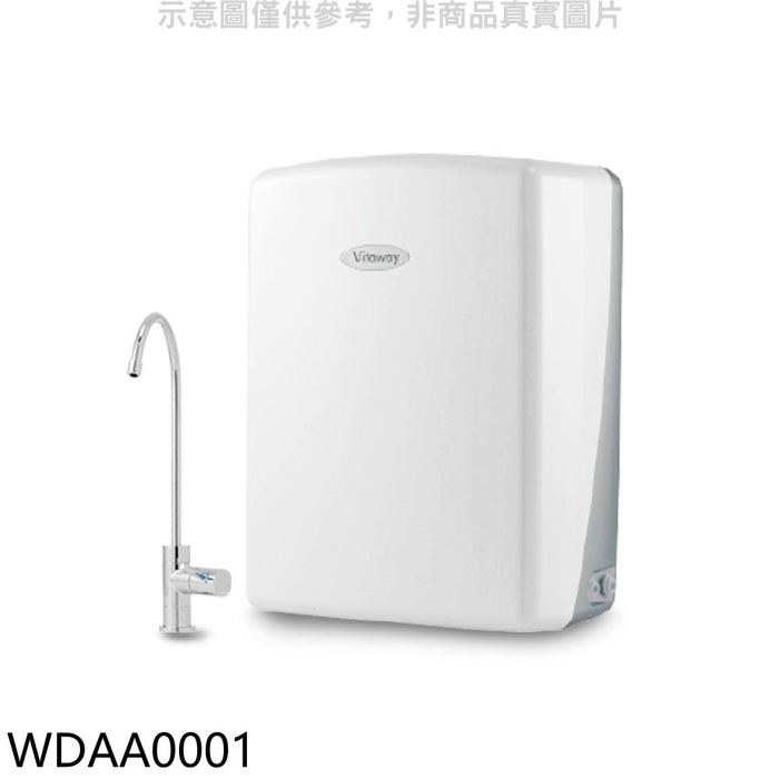 維他惠Vitaway【WDAA0001】活水機生飲機(加贈1-4道濾心)淨水器(全省安裝)