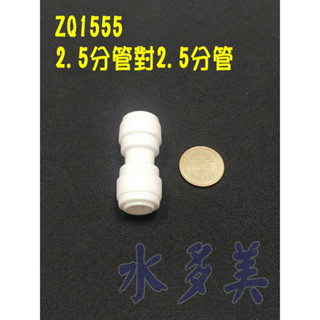 快速接頭，安麗 Amway 益之源淨水器 (非原廠) 2.5分轉2.5分一型接頭，料號ZQ1555，隨貨發票