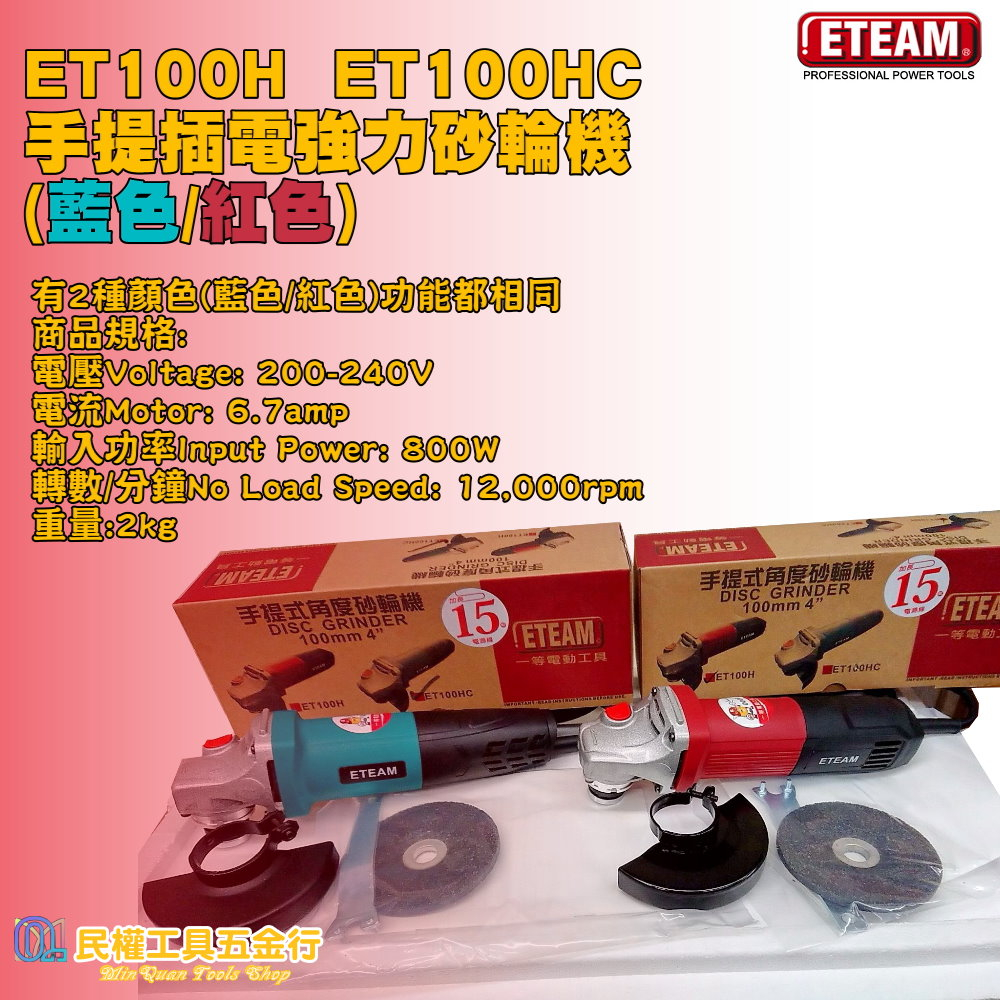 【民權工具五金行】ETEAM ET100H ET100HC 手提插電強力砂輪機(藍色/紅色)隨機出貨