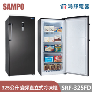 鴻輝電器 | SAMPO聲寶 SRF-325FD 325公升 變頻直立式冷凍櫃