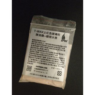 DBO T-WAX土紅色玻璃粉50克-除油膜+輕微水漬