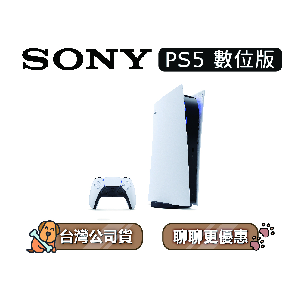 SONY 索尼 PlayStation 5 數位版 PS5 遊戲主機 全新公司貨