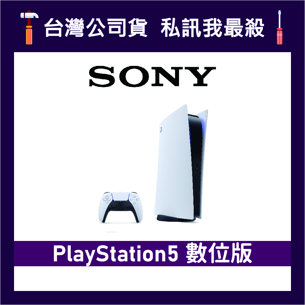 SONY 索尼 PlayStation 5 數位版 PS5 遊戲主機 全新公司貨