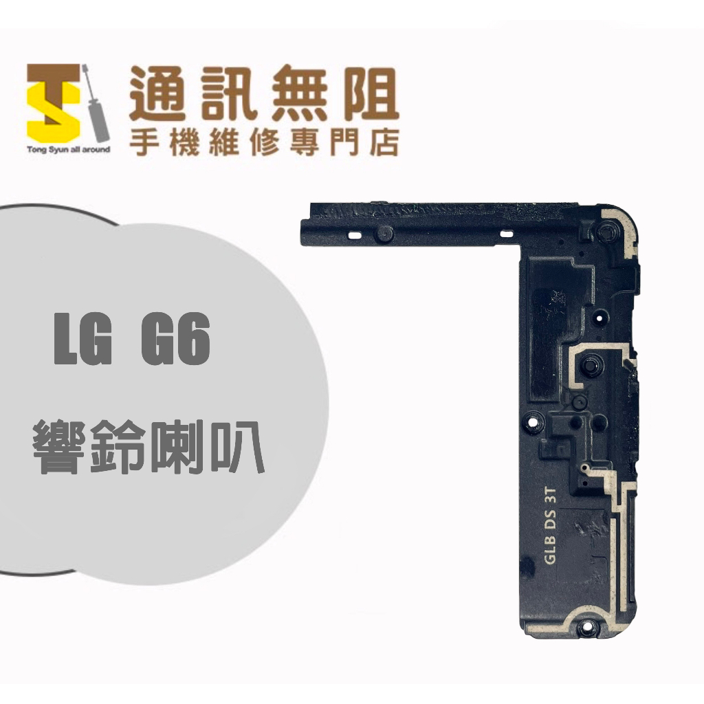 【通訊無阻】 LG G6 喇叭 響鈴 100%全新 手機零件 維修
