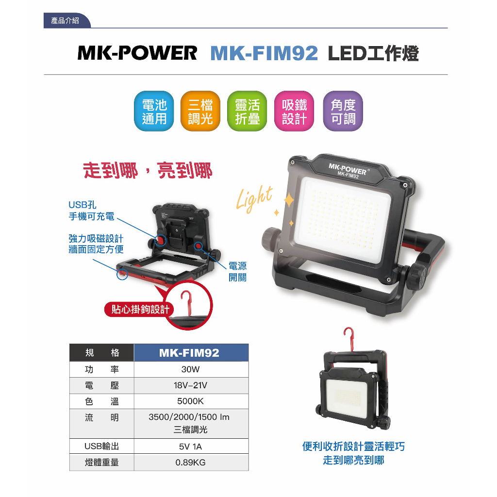 MK-POWER  MK-FIM92 探照燈(不含電池和充電器) 附磁鐵可吊掛  工作燈 三段調光 通用18V牧田電池