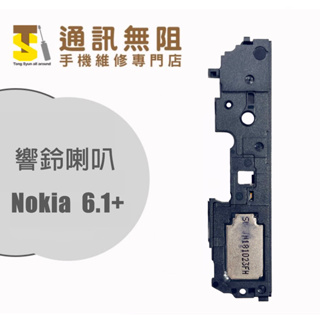 【通訊無阻】 NOKIA 諾基亞 Nokia6.1 plus 響鈴 喇叭 全新 手機維修