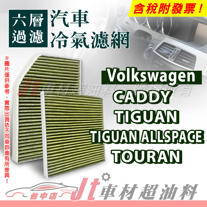 Jt車材 - 六層多效冷氣濾網 福斯 VW CADDY TIGUAN ALLSPACE TOURAN