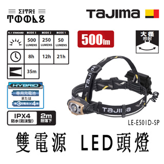 【伊特里工具】TAJIMA 田島 LE-E501D-SP 雙電源 LED頭燈 500流明 大徑照射 防水IPX4