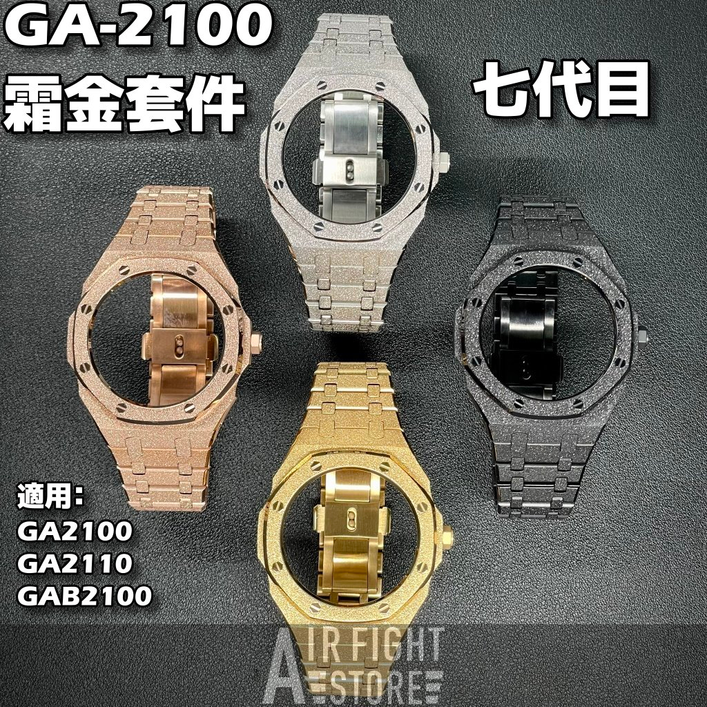 AF Store* 第七代 GA-2100 GA-B2100 霜金 改裝套件 不銹鋼 錶殼錶帶 農家橡樹 AP 最新版本
