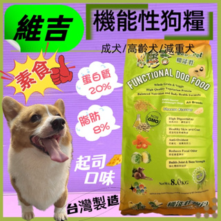 🌹小福袋🎀維吉 2kg/8kg包 機能性素食狗食飼料 成犬/高齡犬/肥胖犬 全犬適用 維吉素食狗飼料
