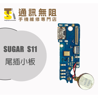 【通訊無阻】 SUGAR S11 尾插小板 手機零件 手機維修