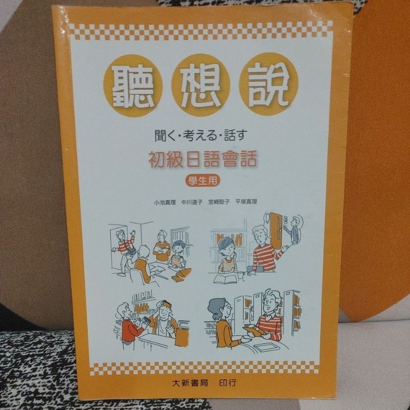 大新書局 聽想說 初級日語會話 學生用 文藻專科部用書